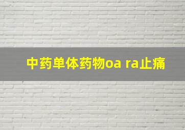 中药单体药物oa ra止痛